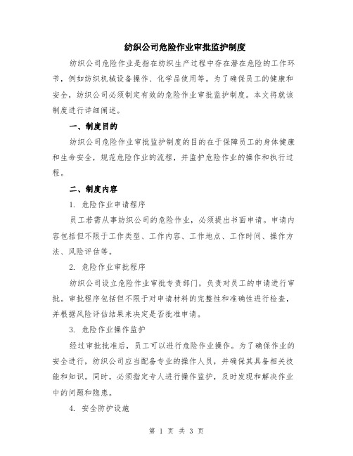 纺织公司危险作业审批监护制度