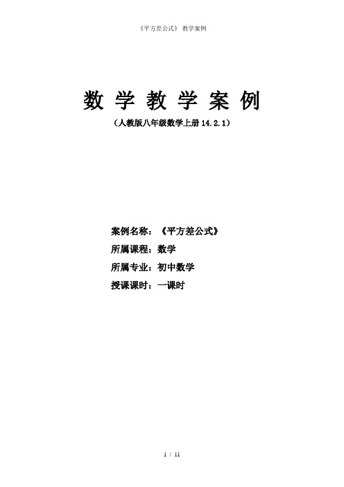 平方差公式教学案例