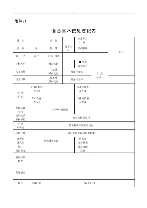 党员基本信息登记表