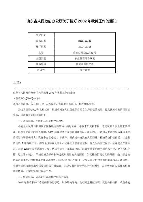 山东省人民政府办公厅关于搞好2002年秋种工作的通知-鲁政办发[2002]49号