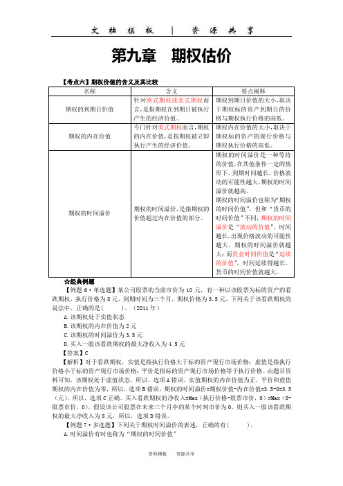 注会财管-【032】第九章期权估价(3)