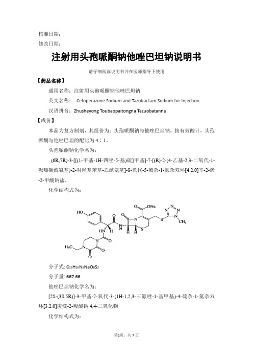 注射用头孢哌酮钠他唑巴坦钠药品说明书