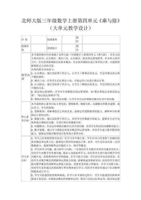 北师大版三年级数学上册第四单元《乘与除》(大单元教学设计)