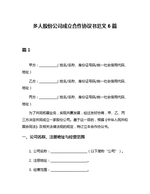 多人股份公司成立合作协议书范文6篇