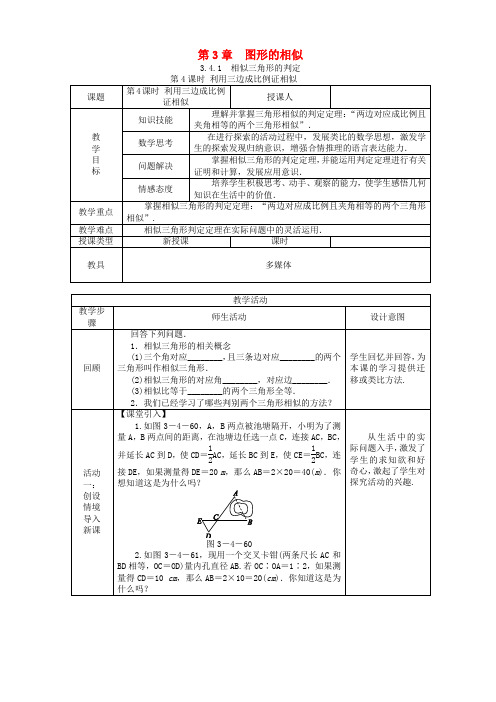 相似三角形的判定第4课时相似三角形的判定教案