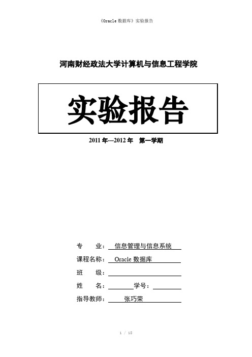 《Oracle数据库》实验报告参考模板