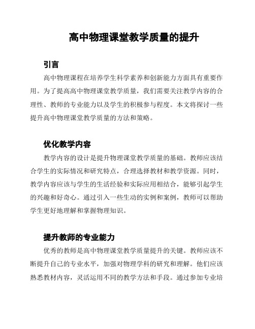 高中物理课堂教学质量的提升