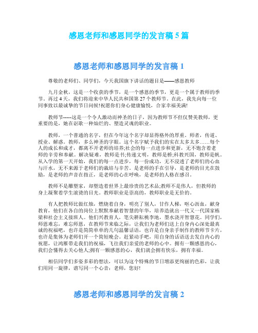 感恩老师和感恩同学的发言稿5篇