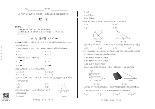 山西省2018-2019学年第一学期九年级期末测评试题·数学(华师版 长治)·试题+答案