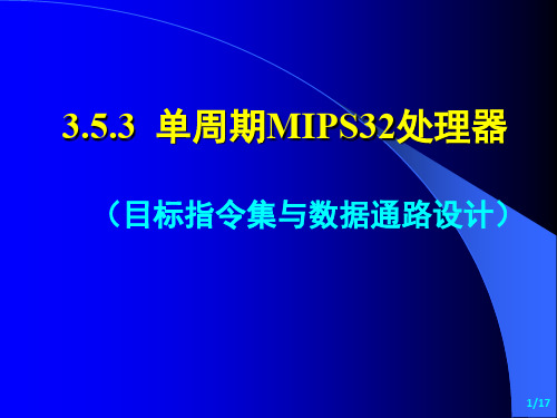 3(5)-CPU子系统-MIPS-3-单周期-1-2-目标指令与数据通路