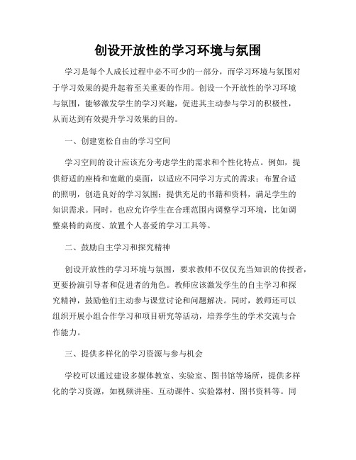 创设开放性的学习环境与氛围