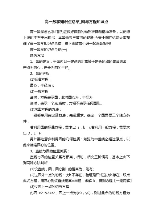 高一数学知识点总结_圆与方程知识点