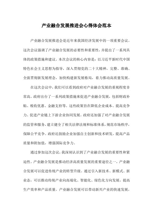 产业融合发展推进会心得体会范本