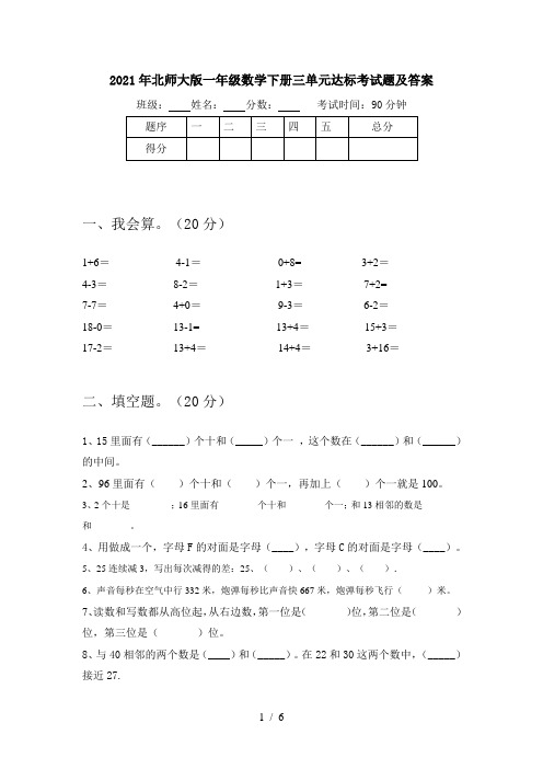 2021年北师大版一年级数学下册三单元达标考试题及答案