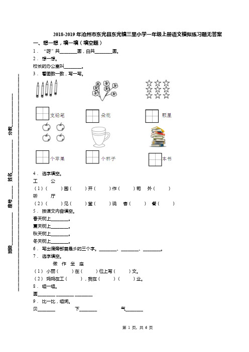 2018-2019年沧州市东光县东光镇三里小学一年级上册语文模拟练习题无答案