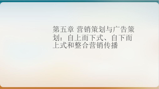 营销策划与广告策划整合营销传播方法经典课件(PPT38页)