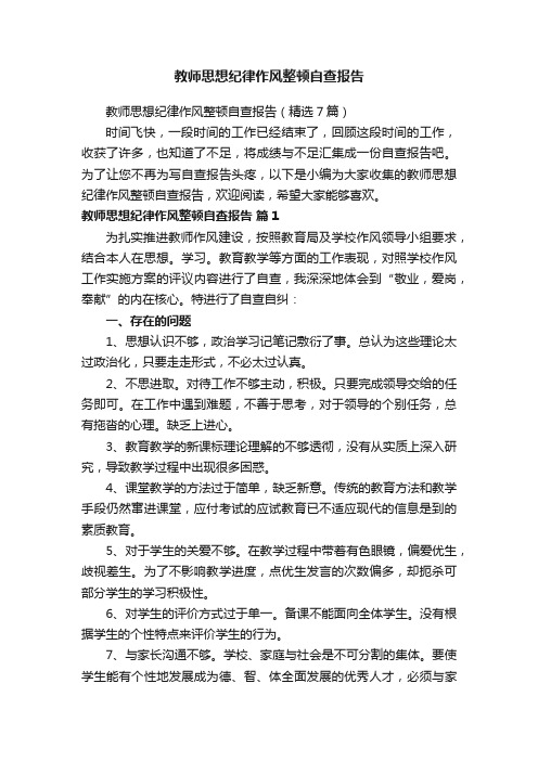 教师思想纪律作风整顿自查报告（精选7篇）