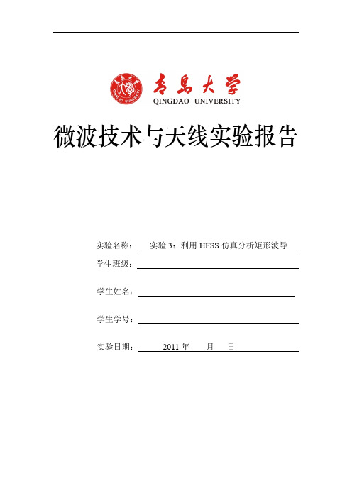 微波专业技术与天线实验3利用HFSS仿真分析矩形波导