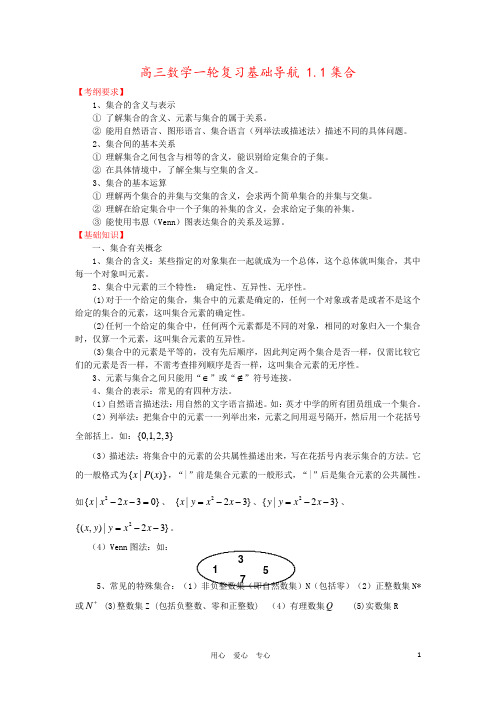 高三数学一轮复习基础导航 1.1集合