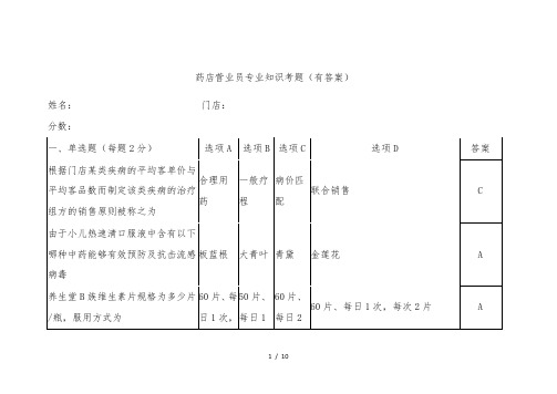 药店营业员专业知识考试1