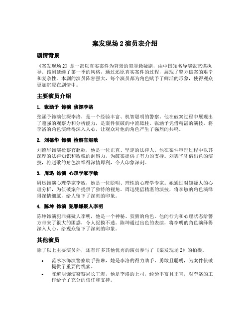 案发现场2演员表介绍