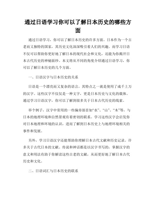 通过日语学习你可以了解日本历史的哪些方面