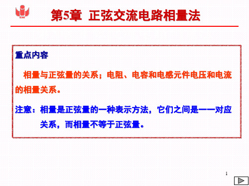 第5章  正弦交流电路相量法