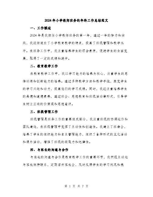 2024年小学教师班务的年终工作总结范文(3篇)