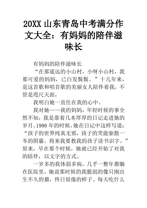 20XX山东青岛中考满分作文大全:有妈妈的陪伴滋味长