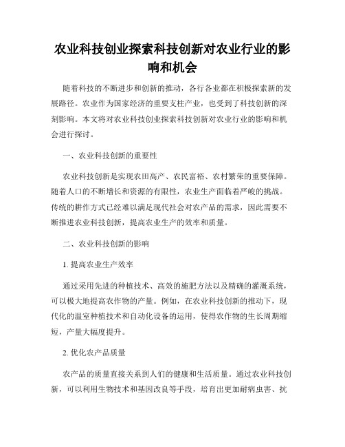 农业科技创业探索科技创新对农业行业的影响和机会