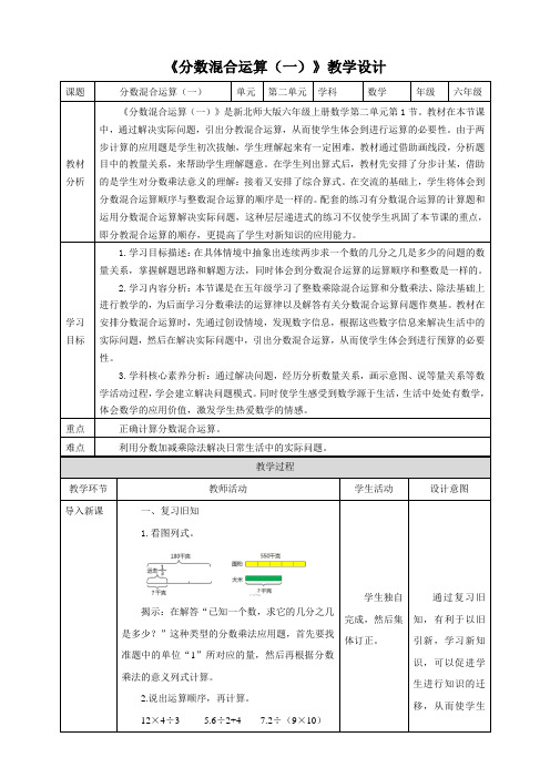 新课标北师大版六上2-1《分数混合运算(一)》教学设计