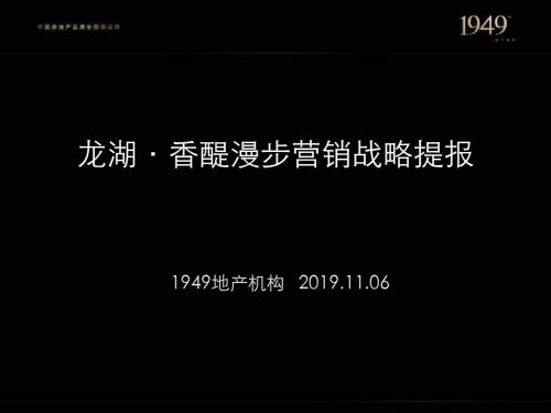 2019年11月06日沈阳龙湖·香醍漫步营销战略提报