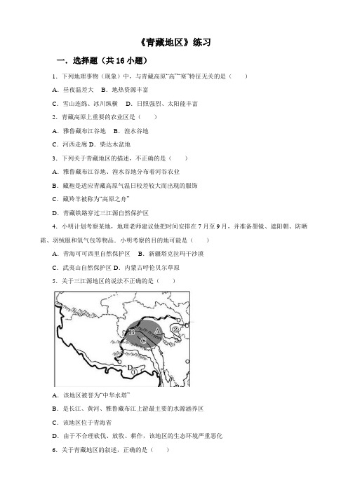 湘教版八年级地理下册5.3《青藏地区》习题(含详细答案)