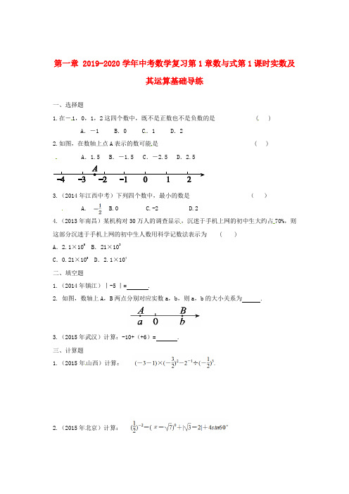 2019-2020学年中考数学复习第1章数与式第1课时实数及其运算基础导练.doc