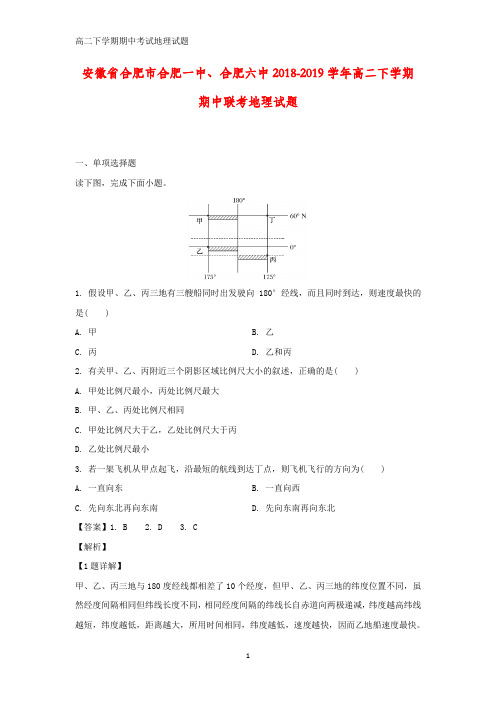 安徽省合肥市合肥一中、合肥六中2018-2019学年高二下学期期中联考地理试题(答案+解析)