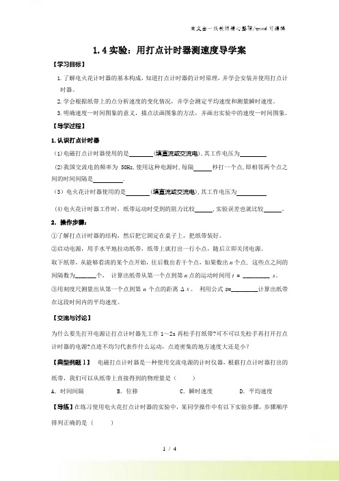 高一物理人教版必修一 1.4实验用打点计时器测速度导学案 