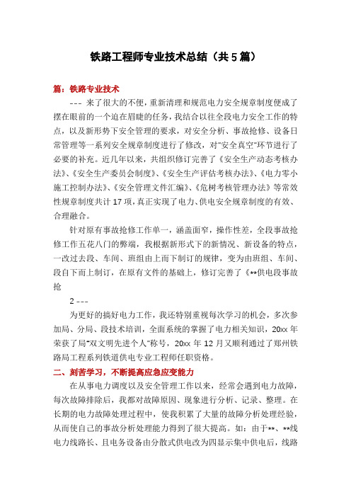 铁路工程师专业技术总结(共5篇)