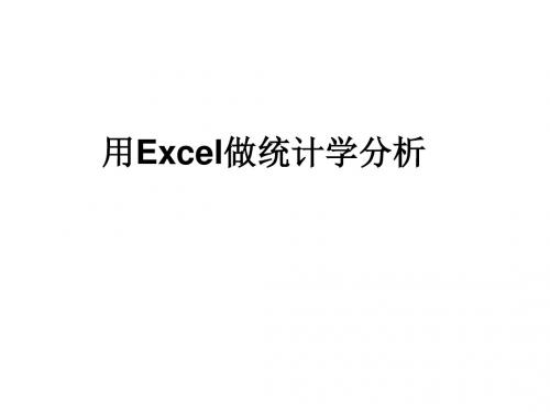 用Excel做统计学分析