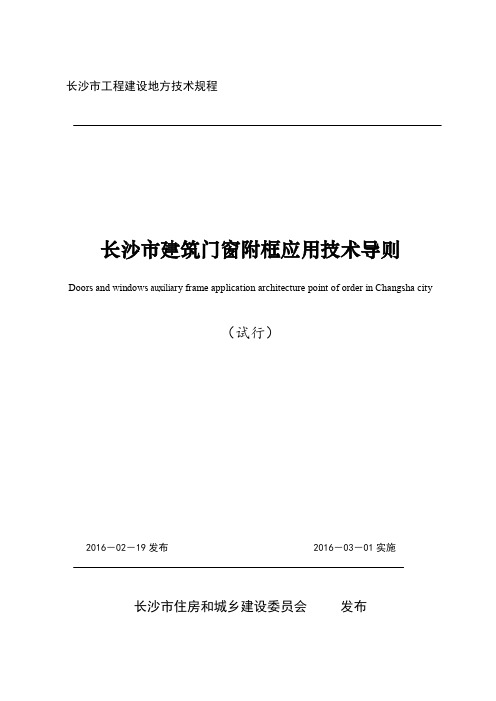 长沙市建筑门窗附框应用技术导则(试行)