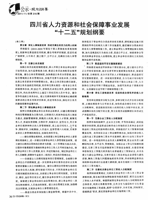 四川省人力资源和社会保障事业发展“十二五”规划纲要