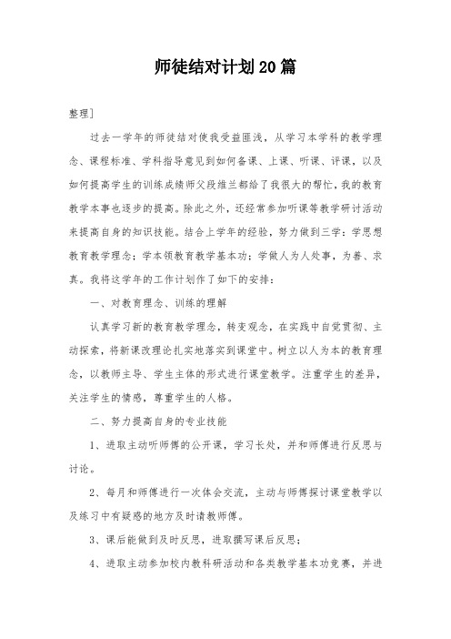 师徒结对计划20篇