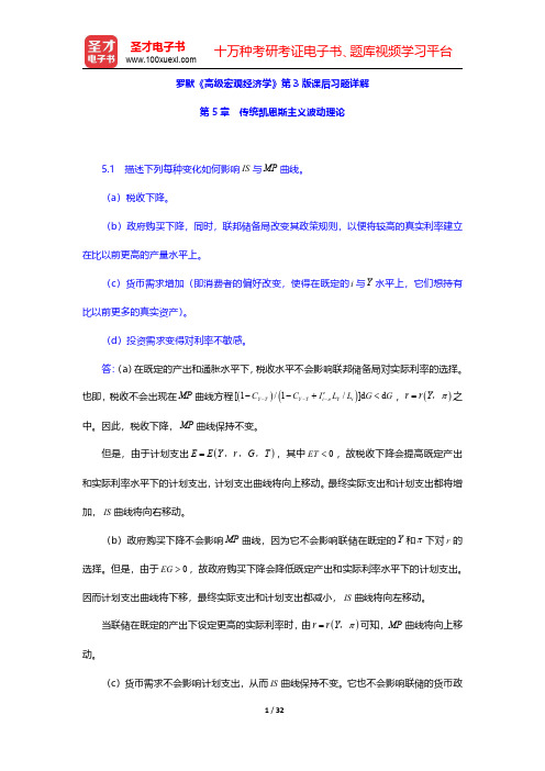 罗默《高级宏观经济学》第3版课后习题详解(传统凯恩斯主义波动理论)【圣才出品】