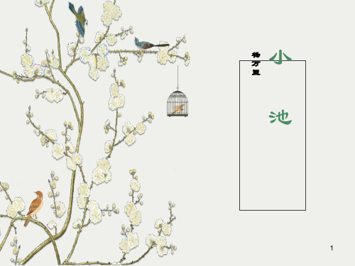 部编版一年级语文下册《小池》课件