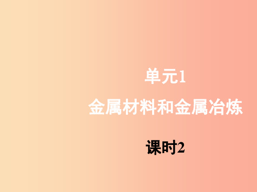 九年级化学下册 专题八 金属和金属材料 单元1《金属材料与金属冶炼》(第2课时)课件 (新版)湘教版