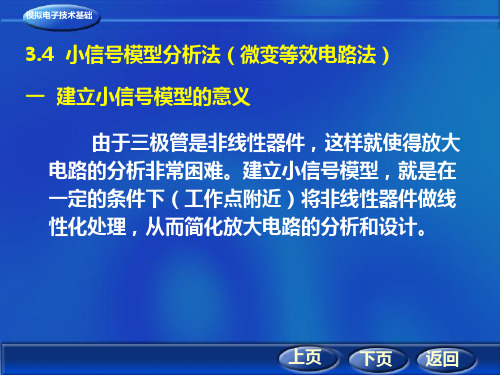 小信号模型分析法(微变等效电路法)