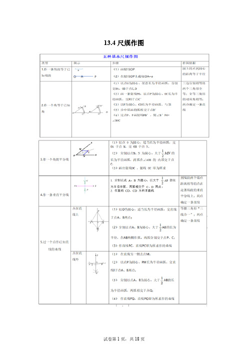 13.4尺规作图2024-2025学年八年级数学上册同步学与练(华东师大版)[含答案]