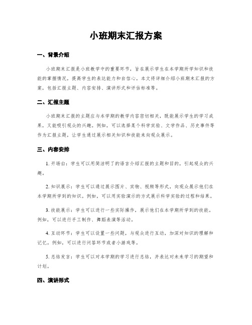 小班期末汇报方案