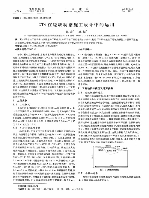 GTS在边坡动态施工设计中的运用