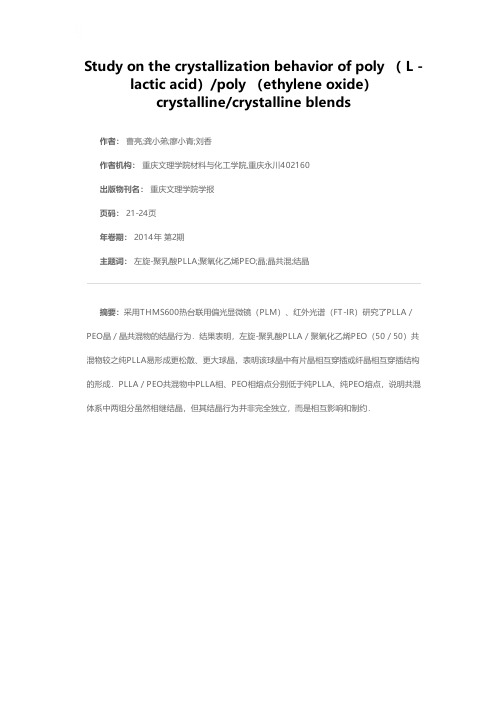 左旋-聚乳酸/聚氧化乙烯晶/晶共混体系结晶行为的研究