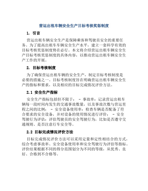 营运出租车辆安全生产目标考核奖惩制度